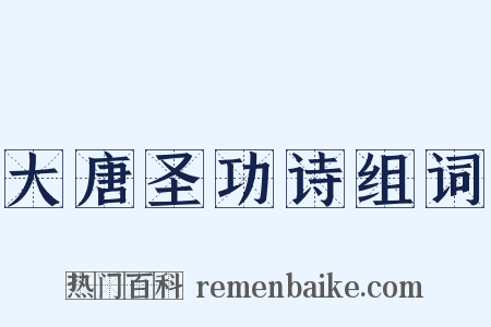大唐圣功诗组词是什么意思的图片